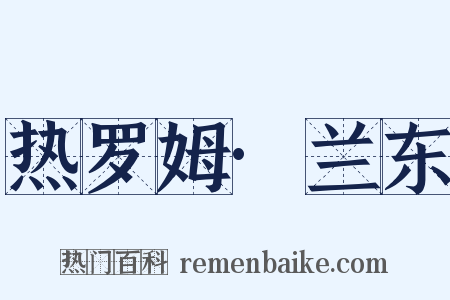 热罗姆·兰东是什么意思的图片